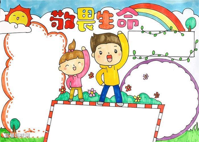 手抄报作品小学五年级敬畏生命手抄报怎么画元艺考