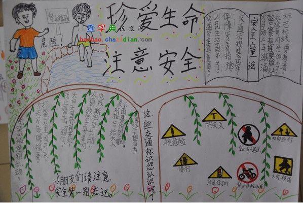 注意安全珍爱生命手抄报设计注意安全珍爱生命手抄报图片查字典板