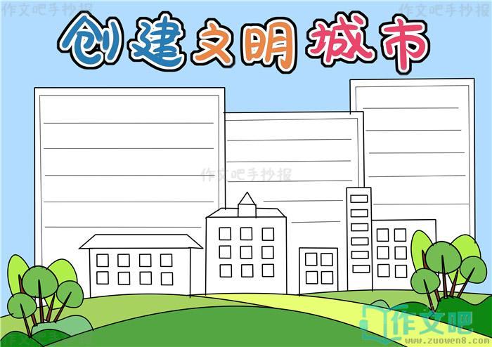 简单既漂亮的创建文明城市手抄报创建文明城市手抄报内容