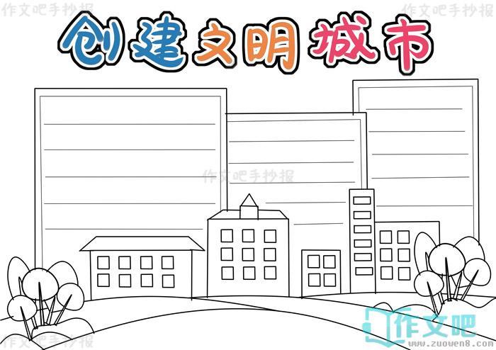 简单既漂亮的创建文明城市手抄报创建文明城市手抄报内容