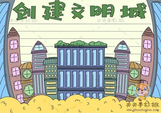 小学生创建文明城市小报教程小学生创城手抄报内容文字模板更三高