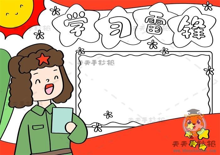 学习雷锋手抄报一等奖模板教程小学生学习雷锋手抄报第一名画法元