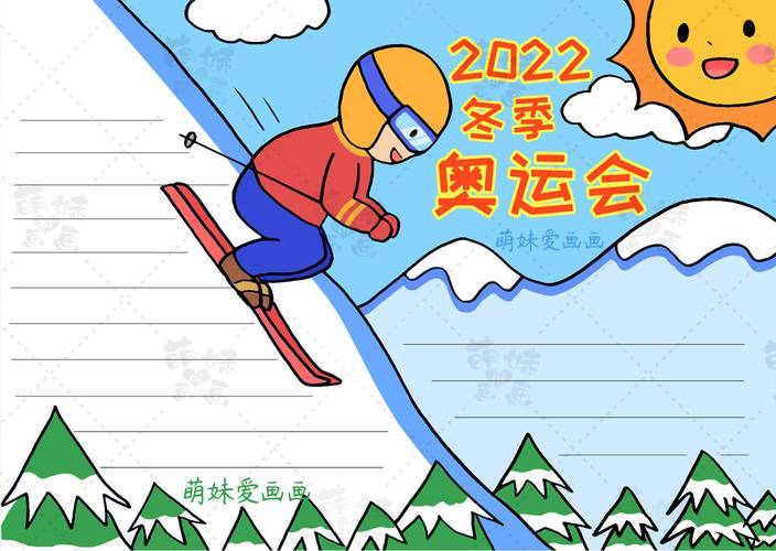 简单漂亮的2023北京冬奥会手抄报模板含文字内容可收藏备用主题画