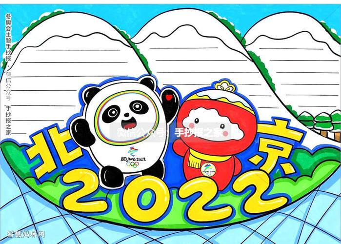 2023北京冬奥会主题手抄报智慧妈咪网