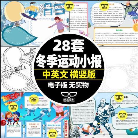 28款中学小学冬季运动会滑冰滑雪冰雪英文英语手抄报小报线稿图