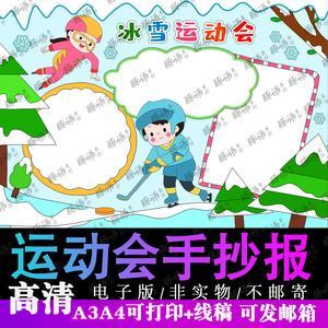 冰雪运动会手抄报冬季电子版模板中小学生黑白线稿填色a3a44k小报