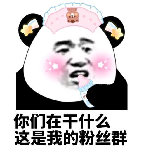 你们在干什么这是我的粉丝群粉丝干什么你们这是表情