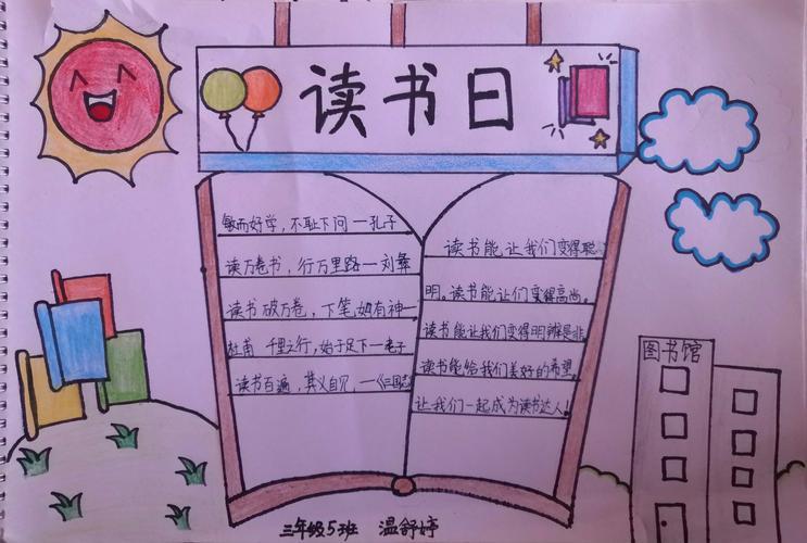 勤奋读书成就无限万佳小学三年级世界读书日主题手抄报活动