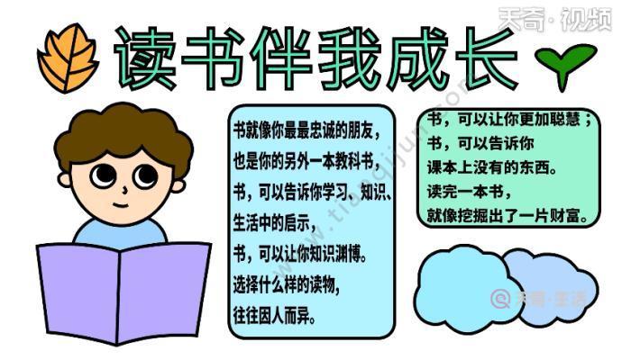 读书伴我成长知识给我力量手抄报安全伴我形手抄报