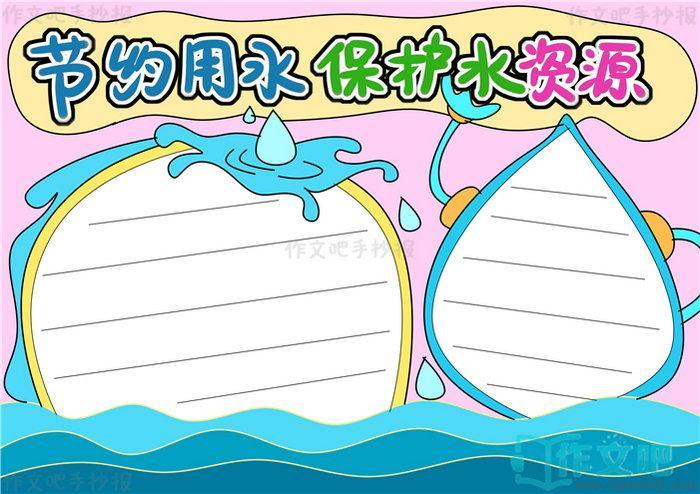 节约用水保护水资源手抄报简单