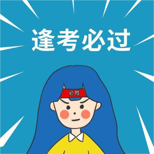 考研考试逢考必过公众次图比格设计