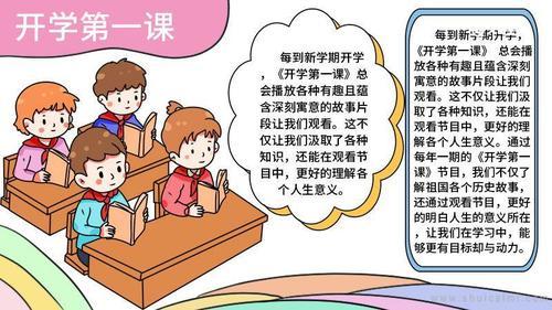 有关开学第一课的手抄报怎么画开学第一课手抄报模板水彩迷