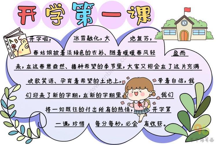 开学第一课手抄报文字开学第一课手抄报文字内容文字清晰爱丽百