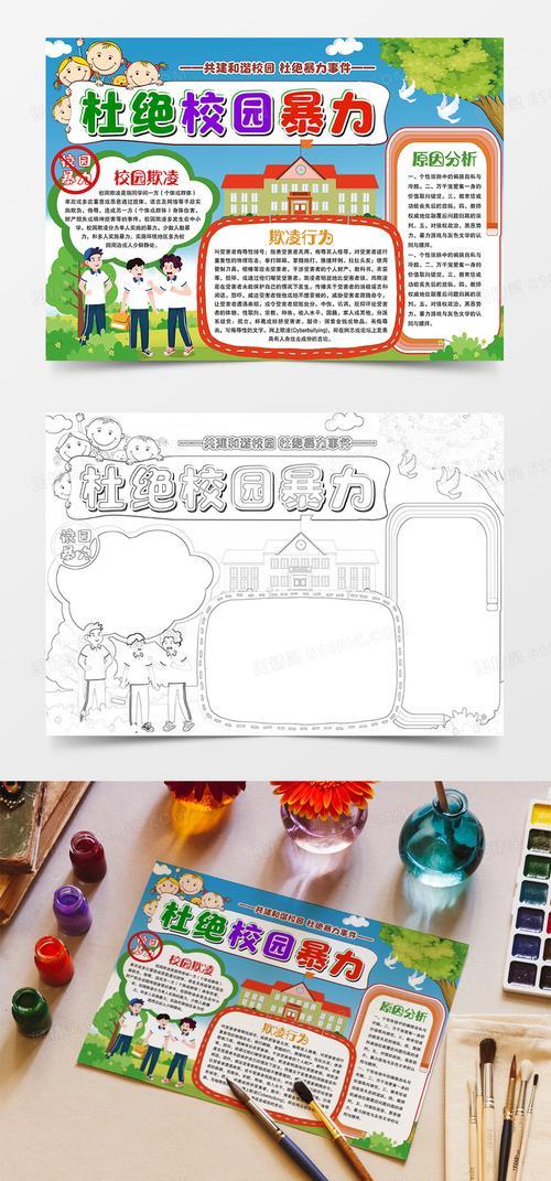杜绝校园暴力共建和谐校园手抄报小报模板word模板免费编号vopax