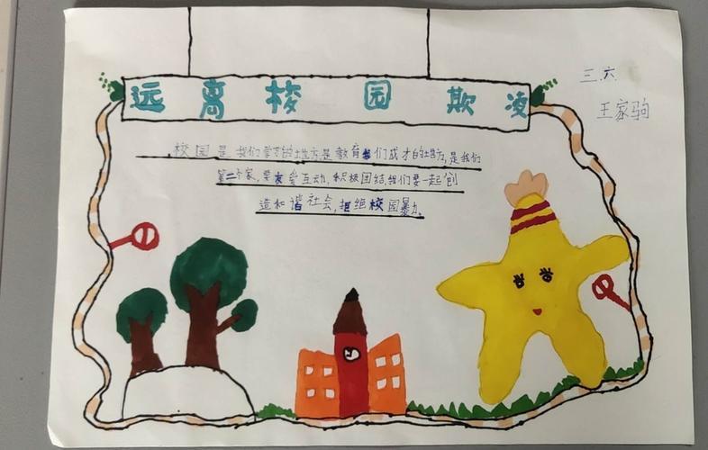 安仙小学三六中队防校园欺凌手抄报展示美篇