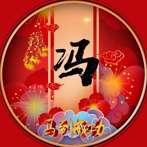 姓氏微信头像:节日喜庆类风格祝您马到成功