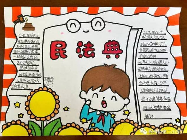 民法典来了小学生手抄报小学生手抄报