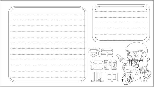 关于安全在我心中的手抄报怎么画安全在我心中手抄报模板
