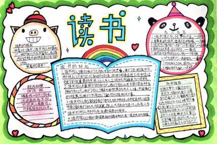 小学生读书手抄报简单又漂亮小学生读书手抄报简单又漂亮字又少