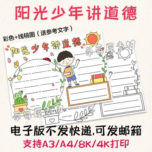 c412阳光少年讲道德儿童手抄报小学生黑白涂色线稿电子版小报a3a4