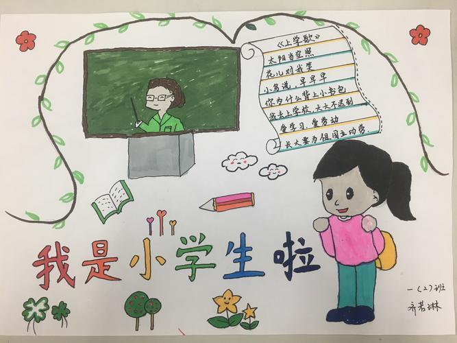 我是小学生手抄报一2班