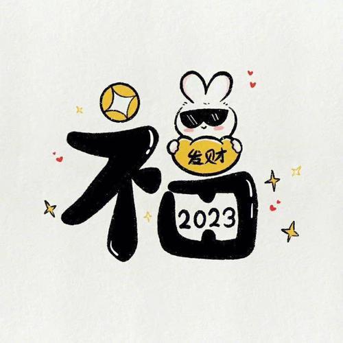 2023新年头像05