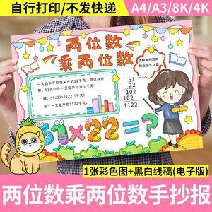 两位数乘两位数手抄报模板小学生数学三年级下册人教版电子版小报