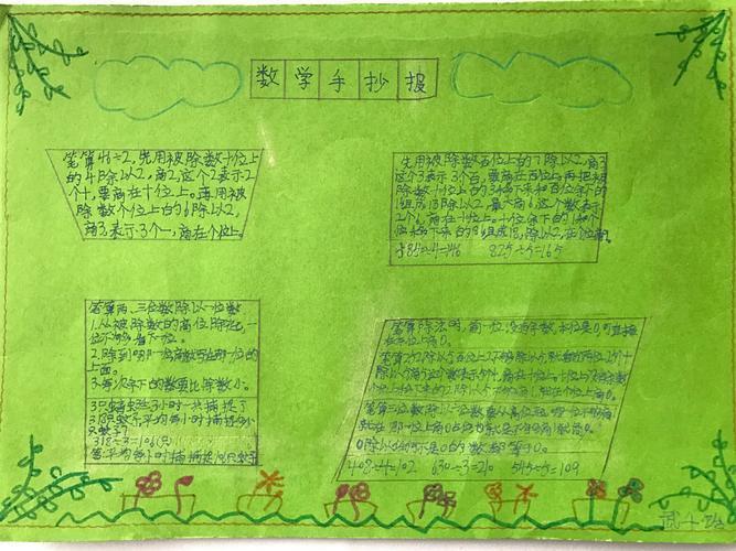 四年级上册数学三位数除以两位数手抄报四年级上册手抄报