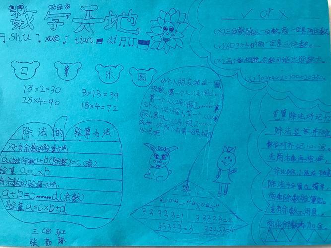 解放路小学三八班数学手抄报两三位数除以一位数