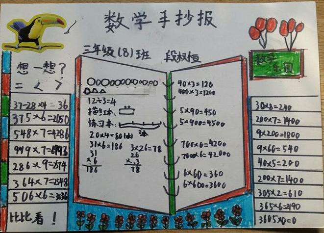 小学数学三位数乘两位数手抄报小学数学手抄报