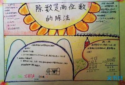 除数是两位数手抄报手抄报简单又漂亮