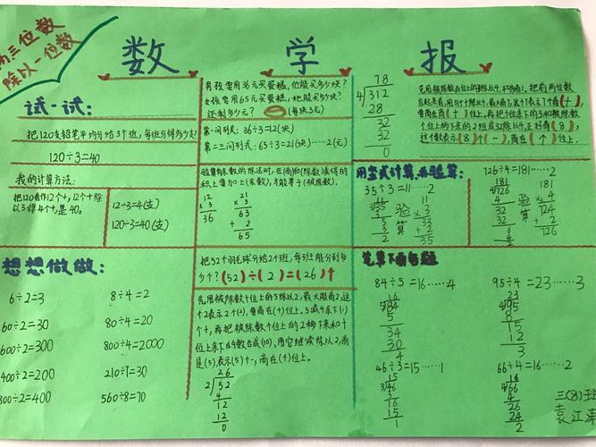 解放路小学三八班数学手抄报两三位数除以一位数