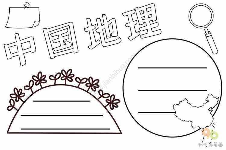 关于南方地形手抄报手抄报简单又漂亮