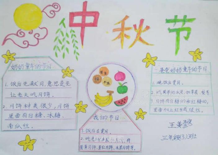 小学三年级中秋佳节手抄报图片小小画家