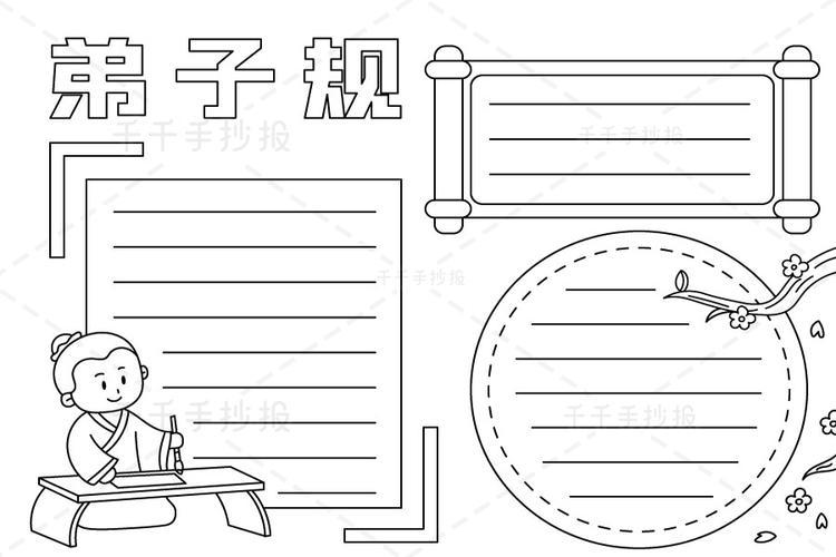 小学生弟子规手抄报主题手抄报简笔画