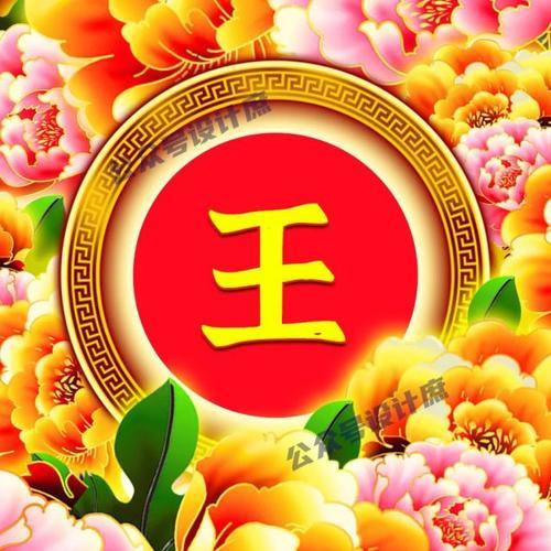 微信头像姓氏头像祝你花开富贵吉祥安康