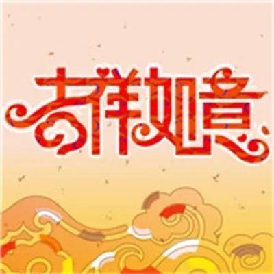 微信头像吉祥如意图片好运平安吉祥如意图片2023年吉祥图片