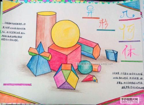 数学密布图形的手抄报数学图形手抄报