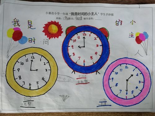 我是时间的小主人小寨孜小学一年级数学实践活动美篇