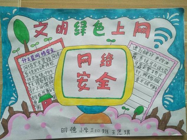 小学生网络安全护苗行动手抄报网络安全手抄报