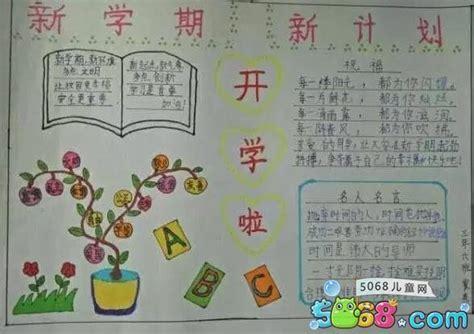 小学一年级新生开学第一课手抄报开学第一课手抄报