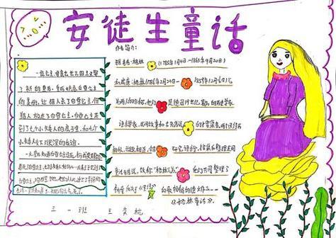 三年级安徒生童话白雪皇后手抄报三年级安全手抄报