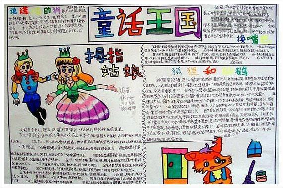 童话手抄报图片大全小学生童话故事板报版面设计图4图趣客厅