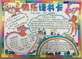 小学生怎么制作读书卡手抄报小学生读书手抄报