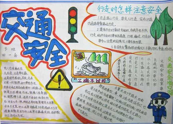 关于交通道路安全的手抄报关于交通安全的手抄报