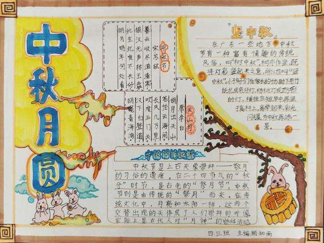 市实验小学4年级3班中秋节主题手抄报展示