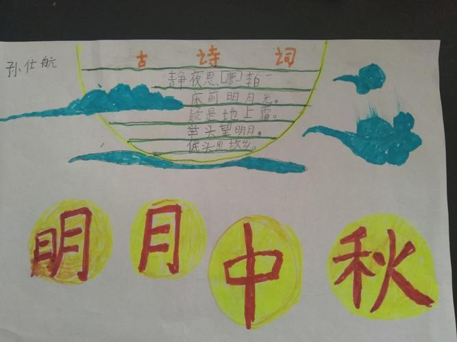 绘中秋致敬传统节日姚官屯学校二年级2班学生手抄报活动