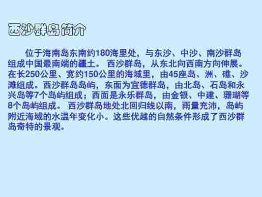 22《富饶的西沙群岛》ppt课件3word文档在线阅读与免费文档