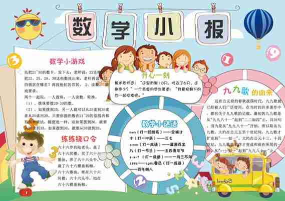 小学数学手抄报模板四年级数学手抄报模板图片第3页多想派