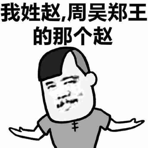 搞笑介绍自己姓氏表情包合集你好我姓黄红绿灯的黄姓朱